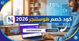 كود خصم هوستنجر 2026 للحصول على استضافة مواقع بسعر مخفض مع أفضل عروض Hostinger