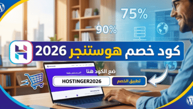 كود خصم هوستنجر 2026 للحصول على استضافة مواقع بسعر مخفض مع أفضل عروض Hostinger