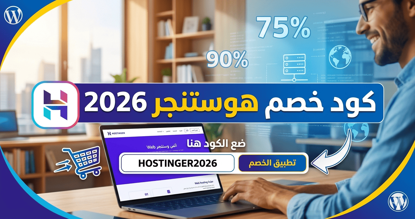 كود خصم هوستنجر 2026 للحصول على استضافة مواقع بسعر مخفض مع أفضل عروض Hostinger
