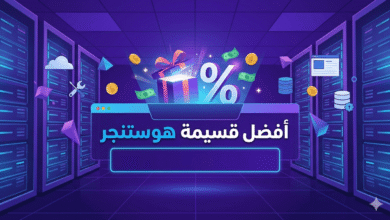 رمز قسيمة هوستنجر 2026 للحصول على خصم يصل إلى 80% على الاستضافة