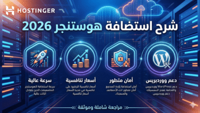 صورة مراجعة استضافة Hostinger 2026 توضح الأداء والسعر والمميزات والعيوب